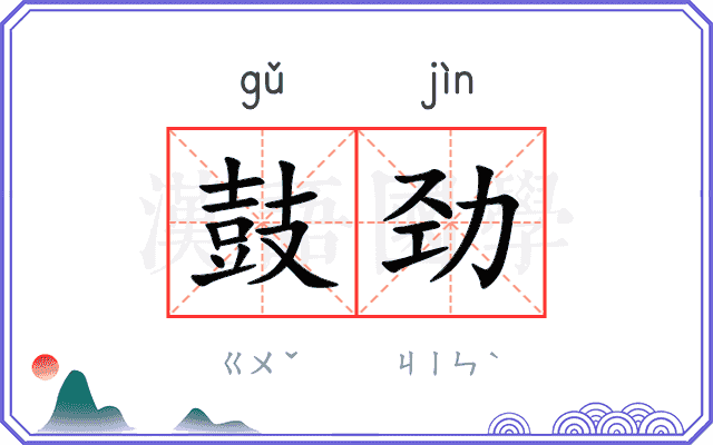 鼓劲