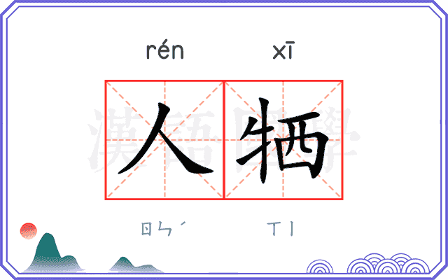 人牺