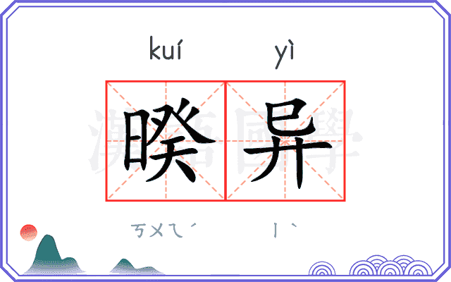 暌异