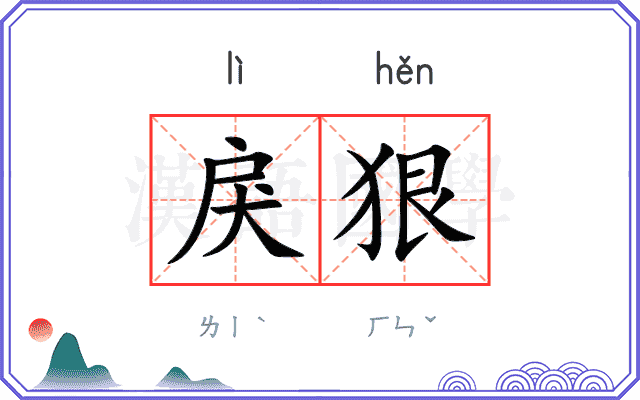 戾狠