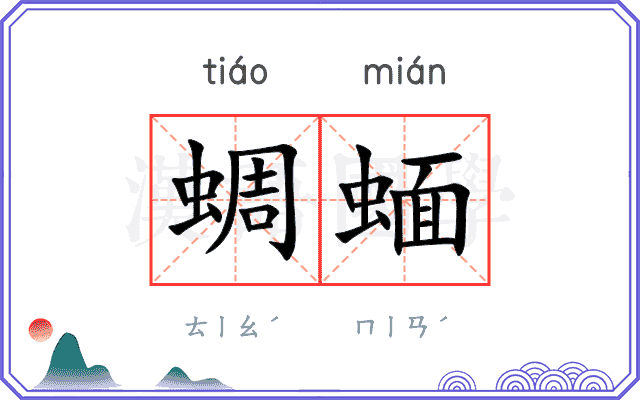 蜩蝒