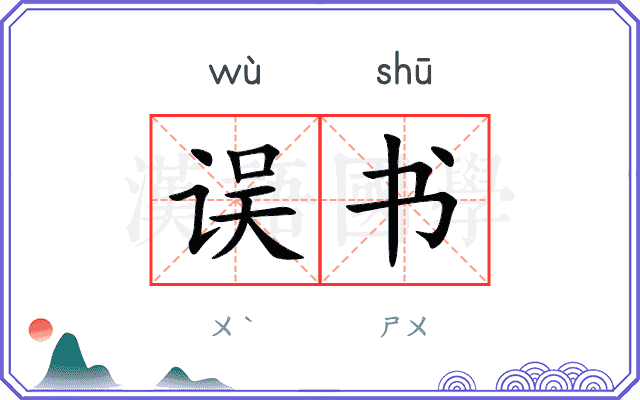 误书