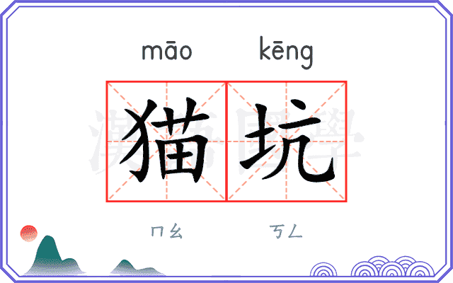 猫坑