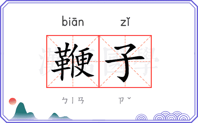 鞭子
