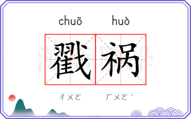 戳祸