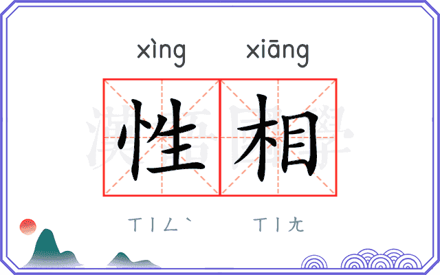 性相