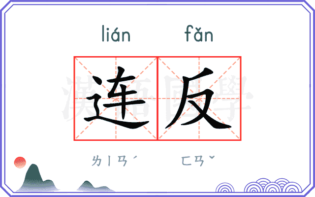 连反
