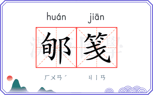 郇笺