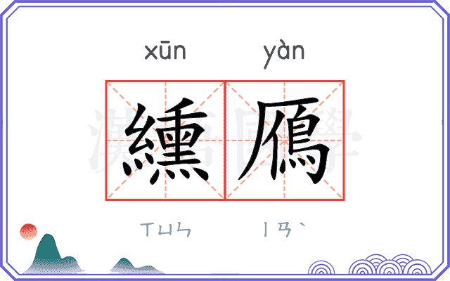 纁鴈