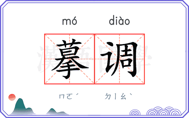 摹调