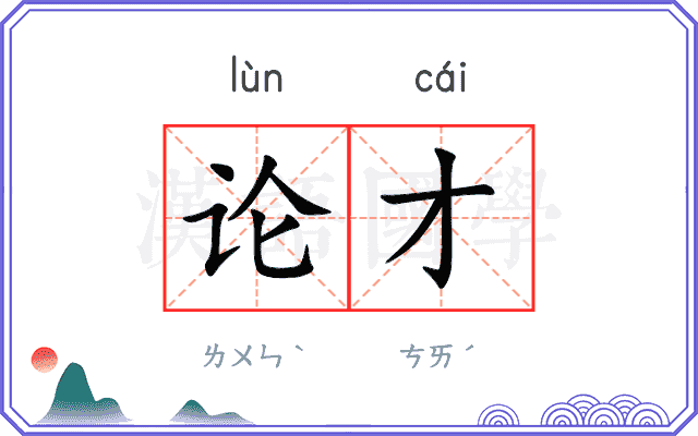 论才