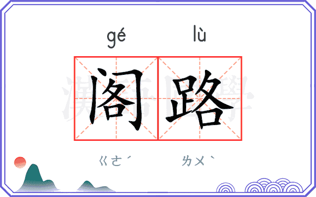 阁路