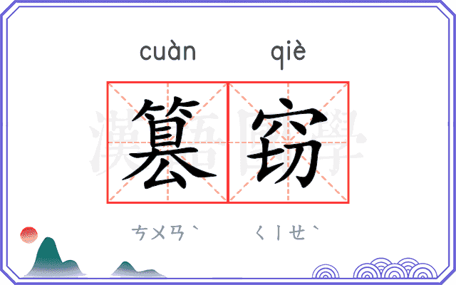 篡窃