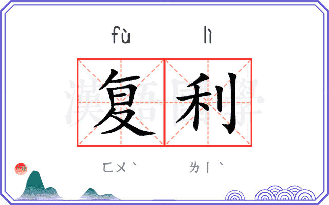 复利