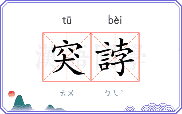 突誖