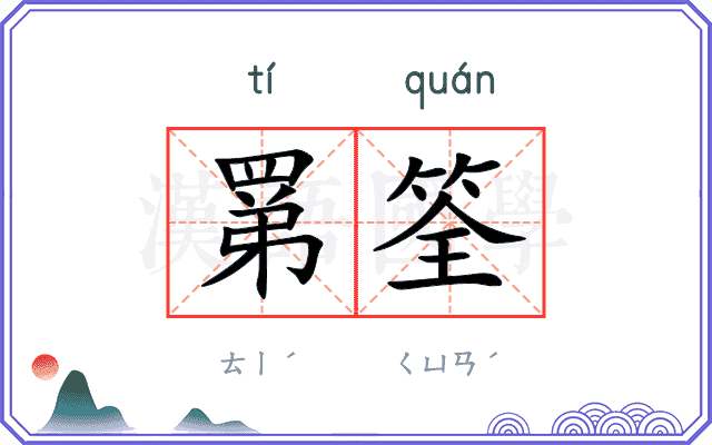 罤筌