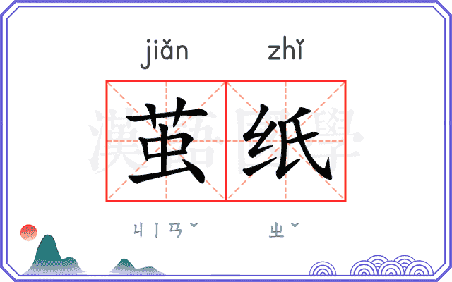 茧纸