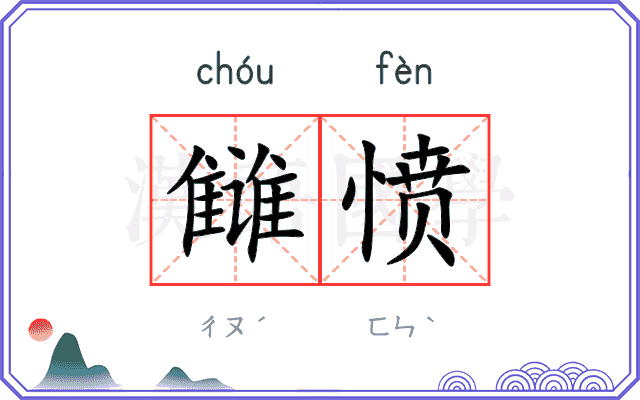 雠愤