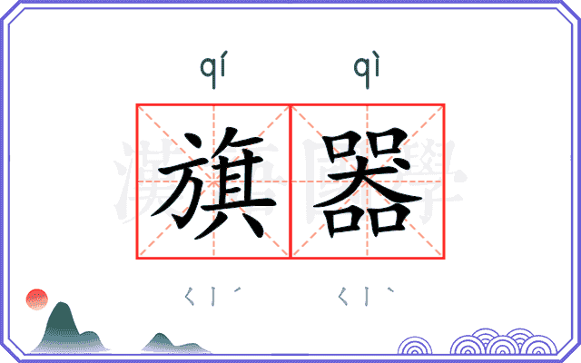 旗器