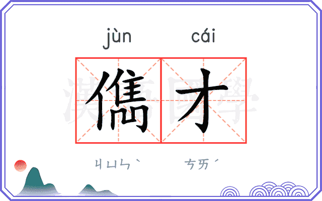儁才