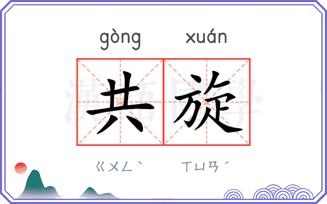 共旋