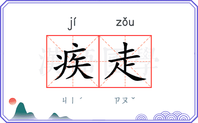 疾走