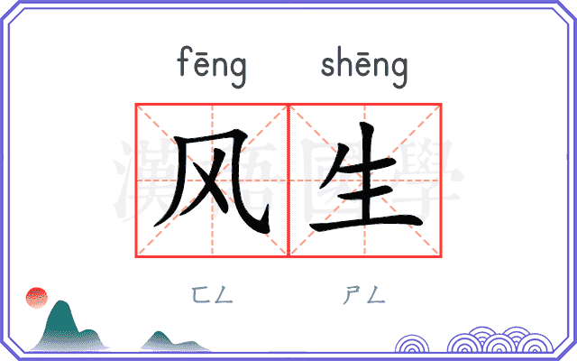 风生