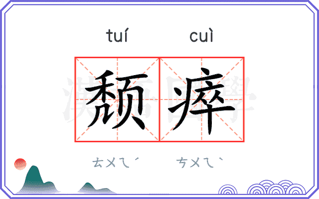 颓瘁