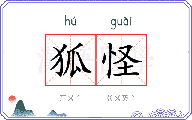 狐怪