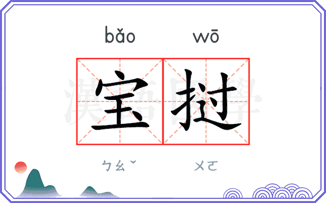 宝挝