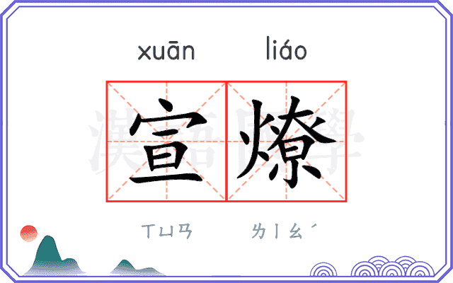 宣燎