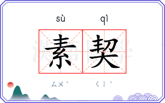 素契