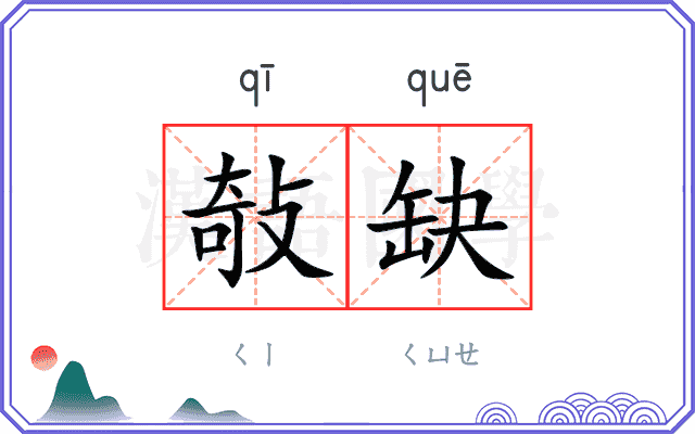 敧缺