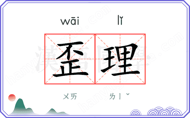 歪理