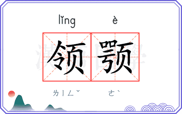 领颚