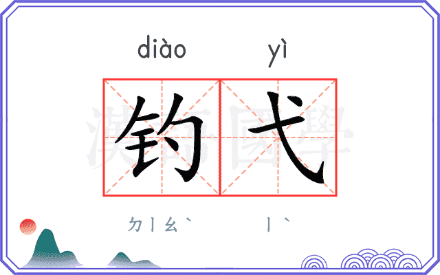 钓弋