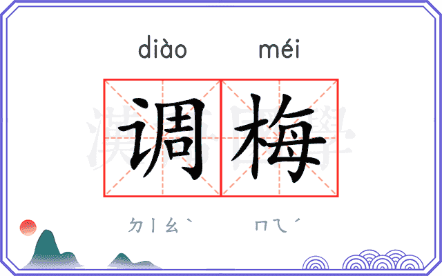 调梅
