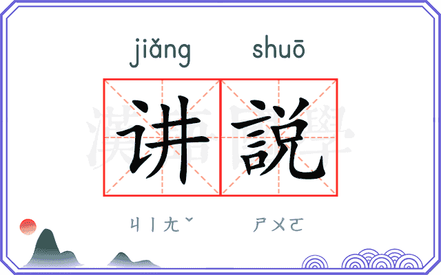 讲説