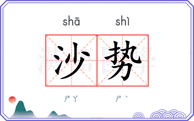 沙势
