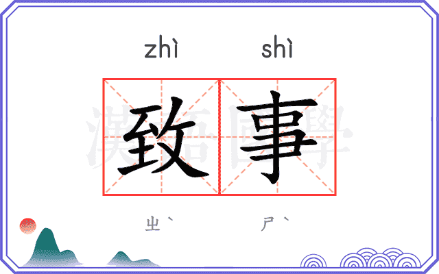 致事