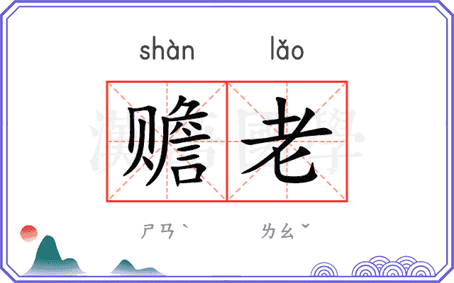 赡老