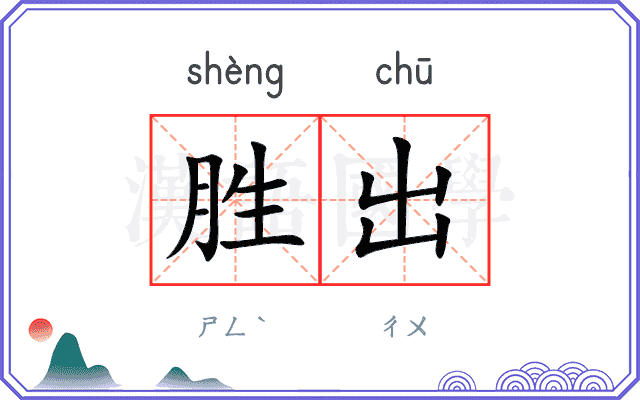 胜出