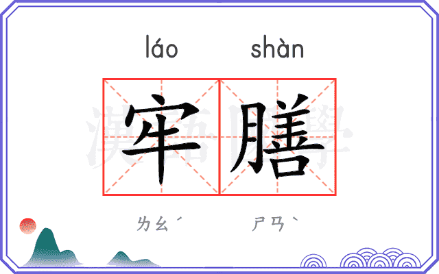 牢膳