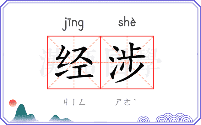 经涉