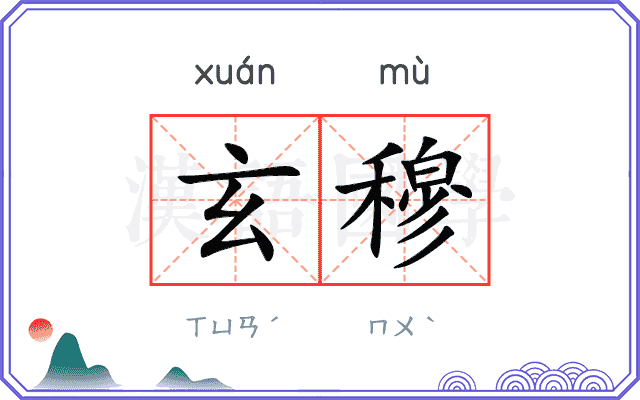 玄穆