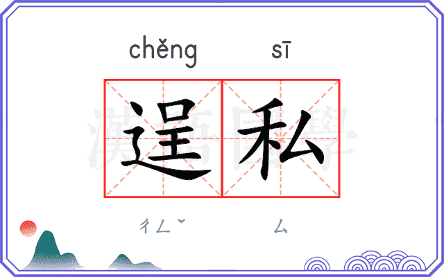 逞私
