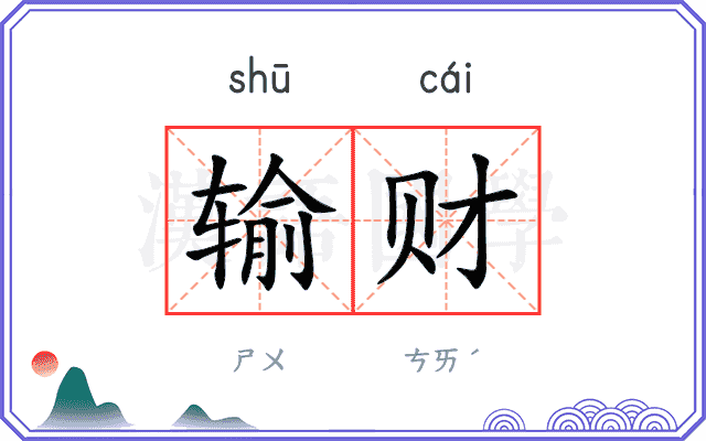 输财