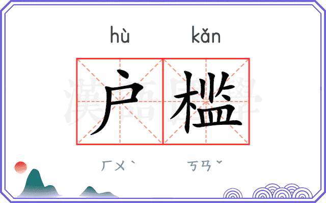 户槛