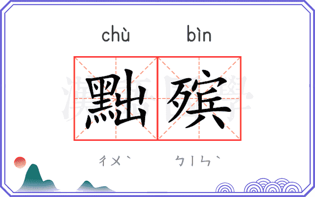 黜殡