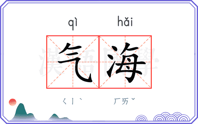 气海
